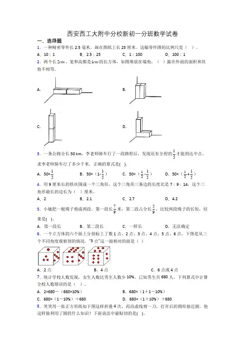 西安西工大附中分校新初一分班数学试卷