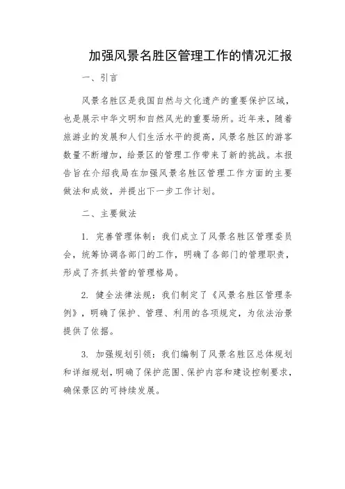 加强风景名胜区管理工作的情况汇报