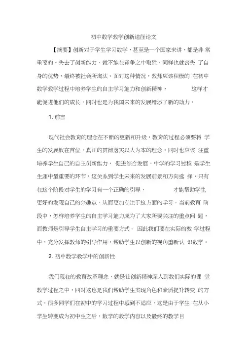 初中数学教学创新途径论文
