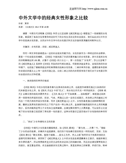 中外文学中的经典女性形象之比较
