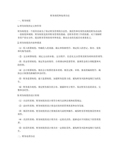 财务制度和处理办法