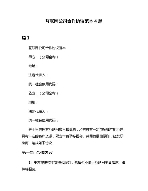 互联网公司合作协议范本4篇
