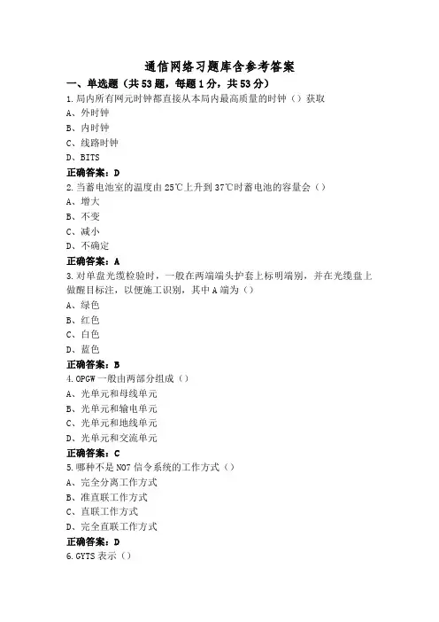 通信网络习题库含参考答案