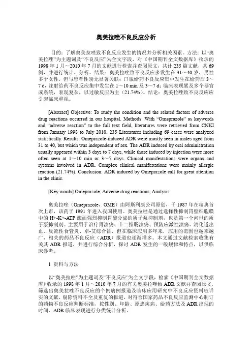奥美拉唑不良反应分析
