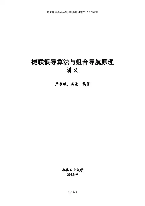 捷联惯导算法与组合导航原理讲义