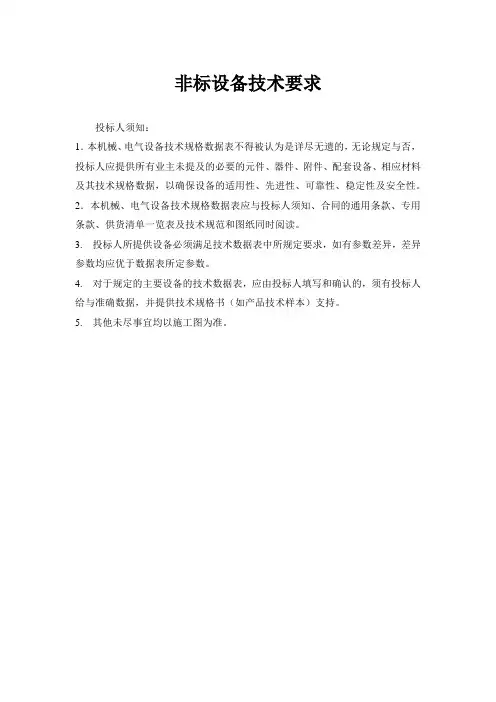 非标设备技术要求_电气
