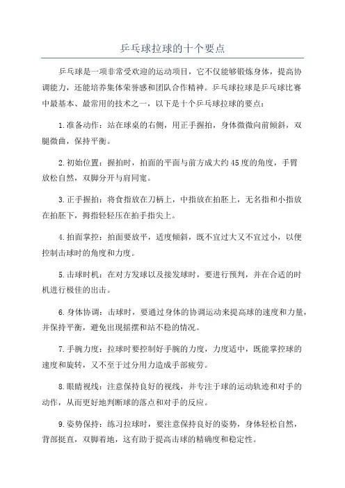 乒乓球拉球的十个要点