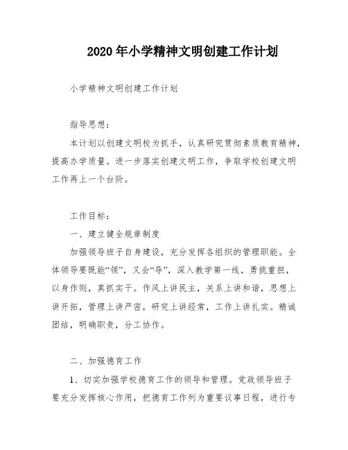 2020年小学精神文明创建工作计划