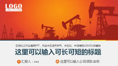 中国石油中国石化石油化工通用PPT