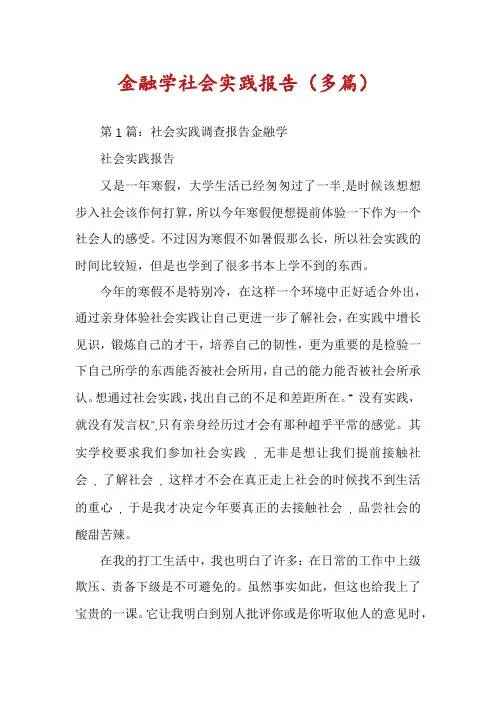 金融学社会实践报告(多篇)