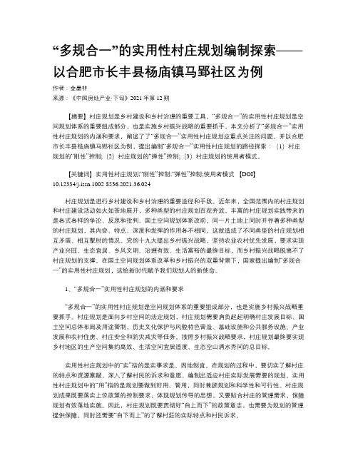 “多规合一”的实用性村庄规划编制探索——以合肥市长丰县杨庙镇马郢社区为例