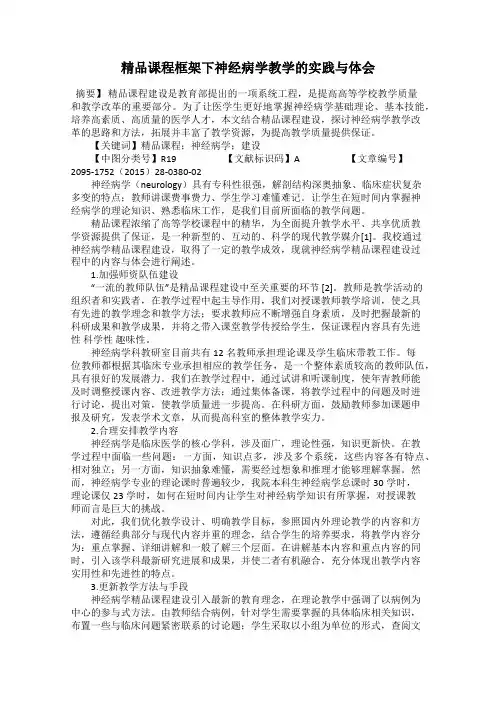 精品课程框架下神经病学教学的实践与体会