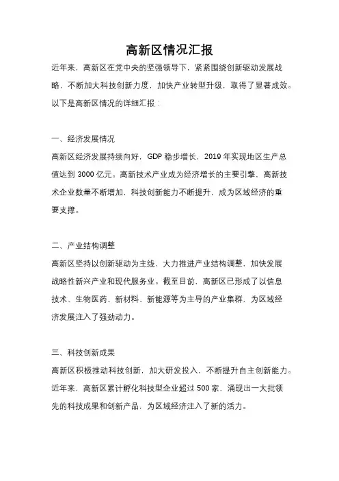 高新区情况汇报