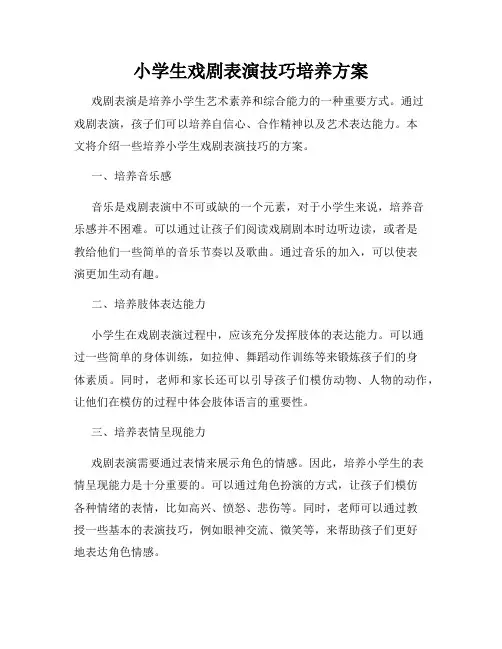 小学生戏剧表演技巧培养方案