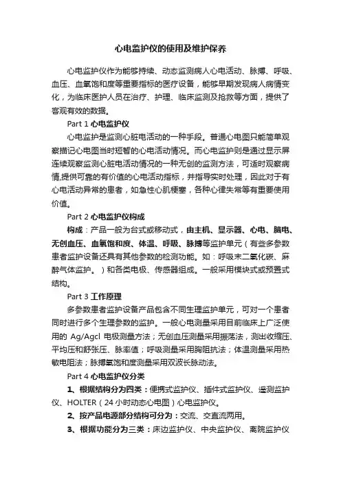 心电监护仪的使用及维护保养