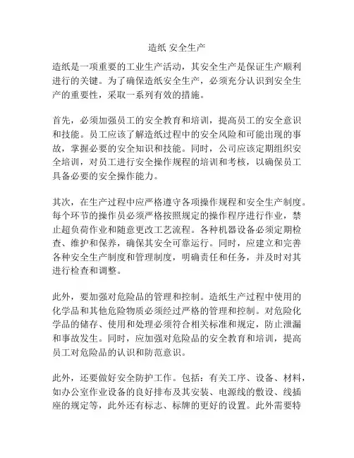造纸 安全生产