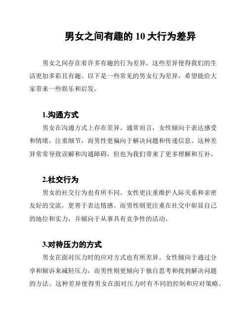 男女之间有趣的10大行为差异