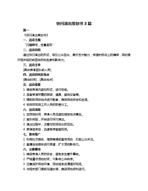 快闪演出策划书3篇
