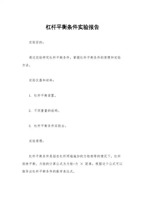 杠杆平衡条件实验报告