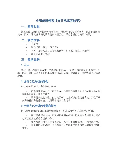 小班健康教案《自己吃饭真能干》