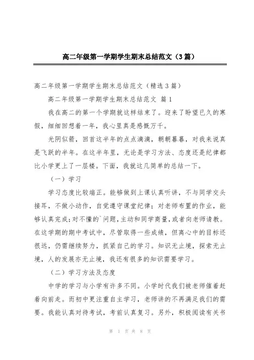 高二年级第一学期学生期末总结范文(3篇)