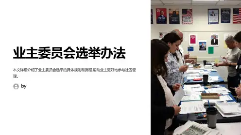 业主委员会选举办法