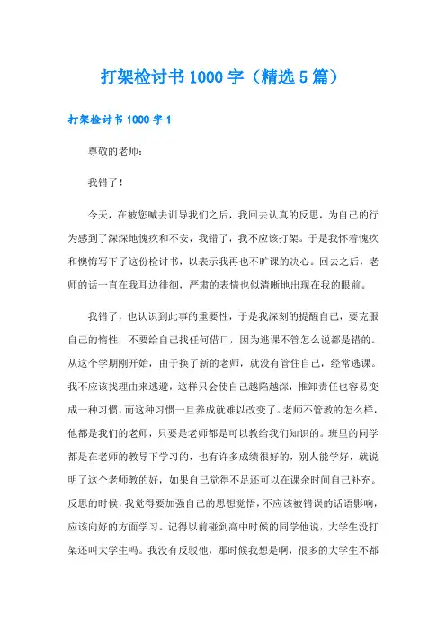 打架检讨书1000字(精选5篇)