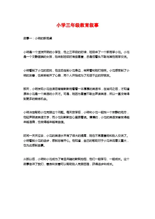 小学三年级教育叙事