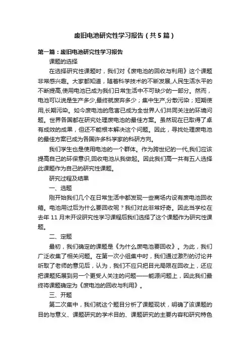 废旧电池研究性学习报告（共5篇）