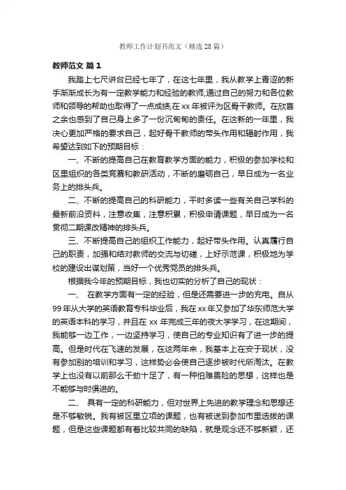教师工作计划书范文（精选28篇）