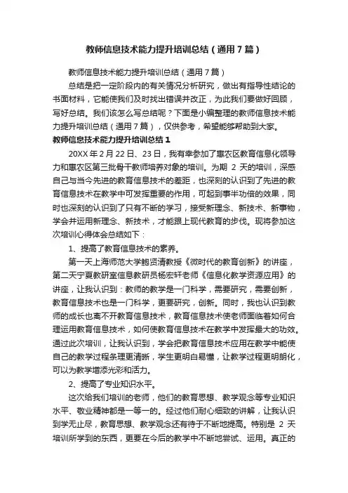 教师信息技术能力提升培训总结（通用7篇）
