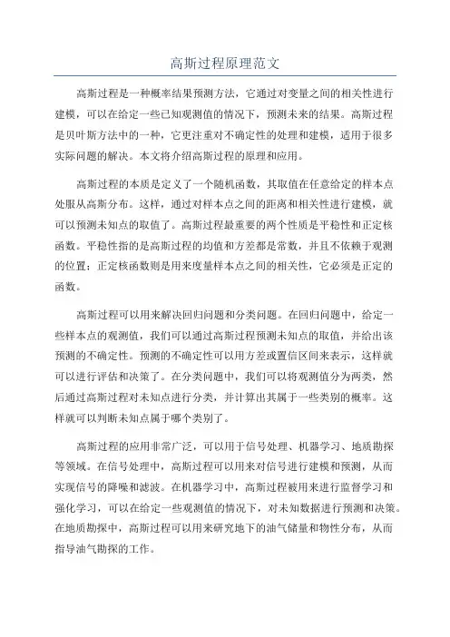 高斯过程原理范文