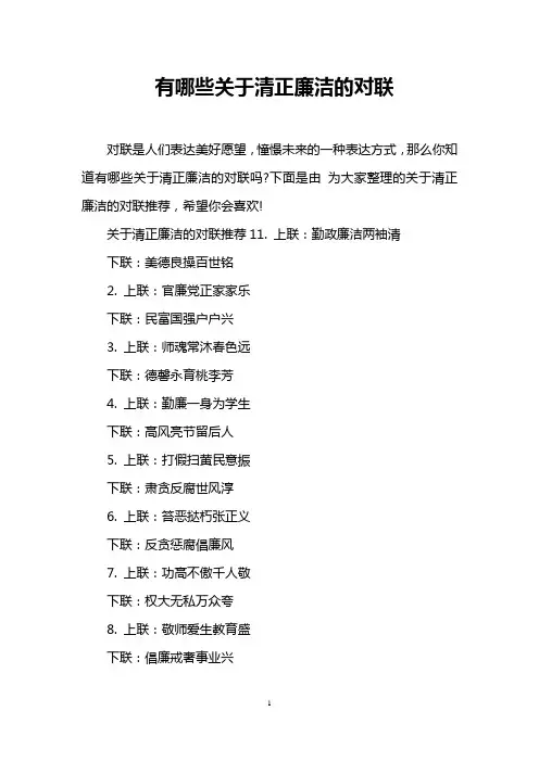 有哪些关于清正廉洁的对联