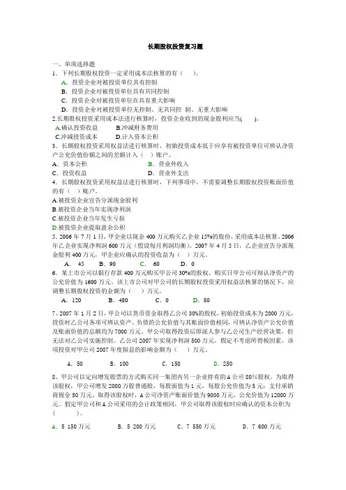 长期股权投资练习题NEW