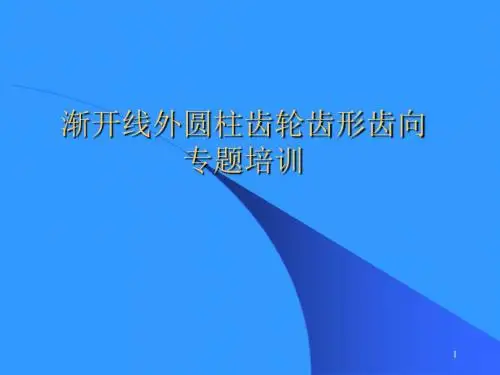 齿轮的齿形齿向介绍精选幻灯片