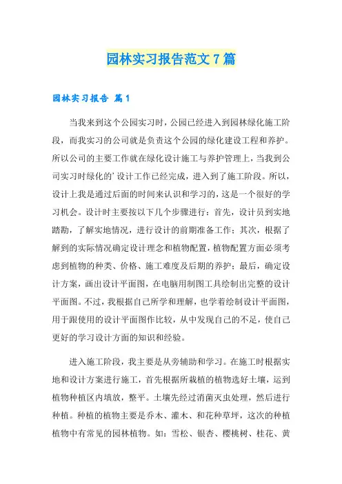 园林实习报告范文7篇