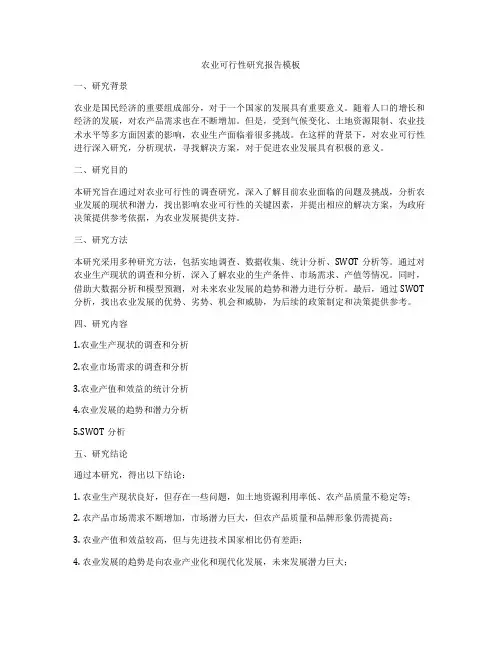 农业可行性研究报告模板