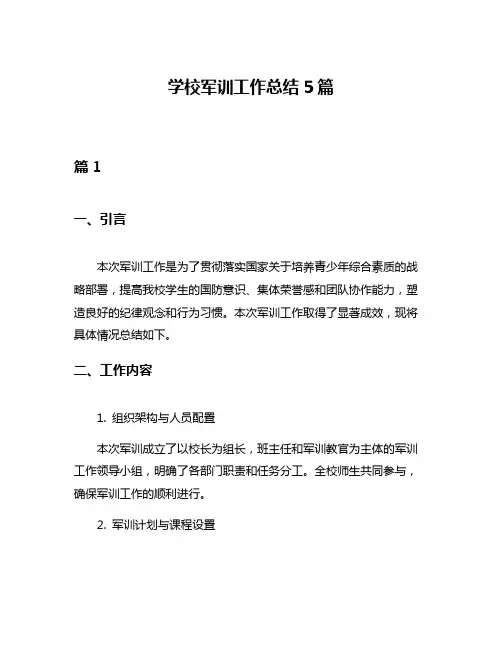 学校军训工作总结5篇