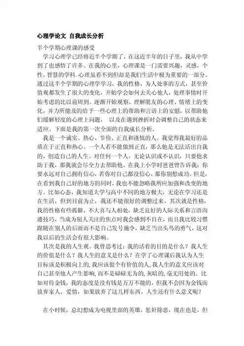 [专题]心理学论文自我成长分析