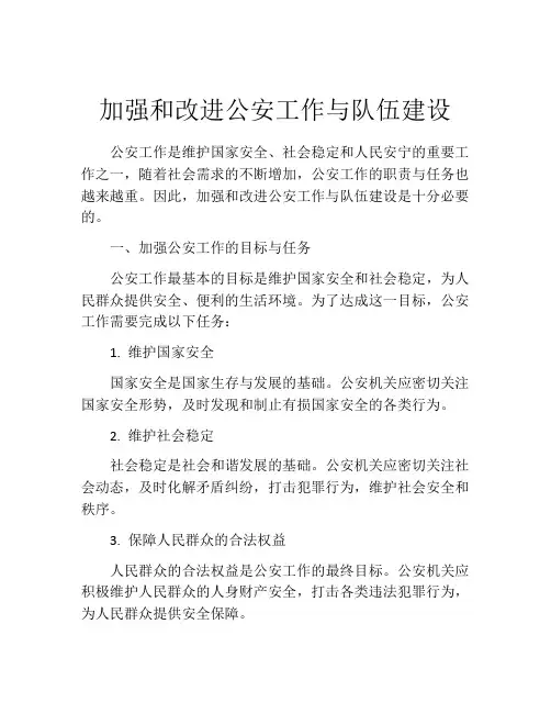 加强和改进公安工作与队伍建设
