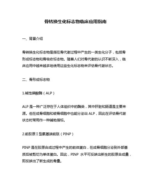 骨转换生化标志物临床应用指南