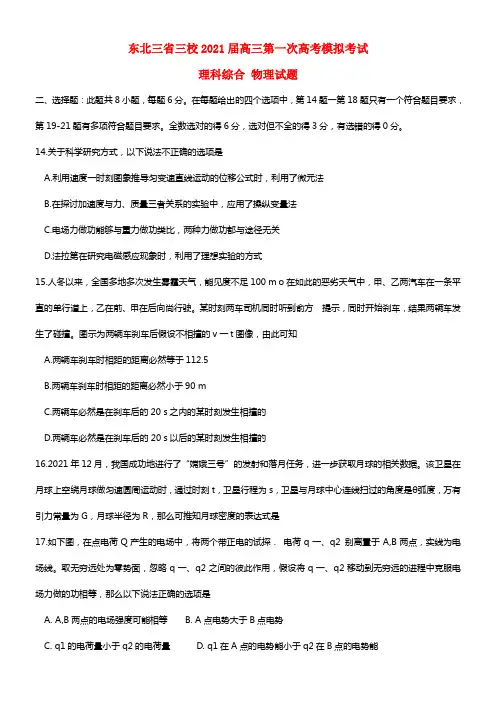 东北三省三校2021届高三物理第一次联合模拟考试题