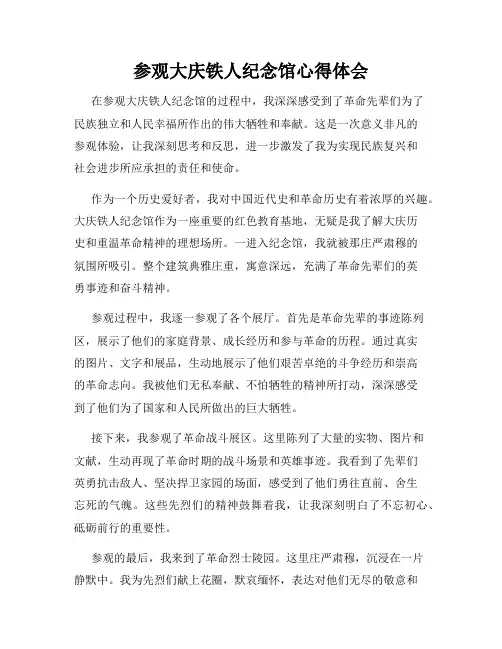 参观大庆铁人纪念馆心得体会