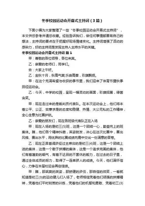 冬季校园运动会开幕式主持词（3篇）