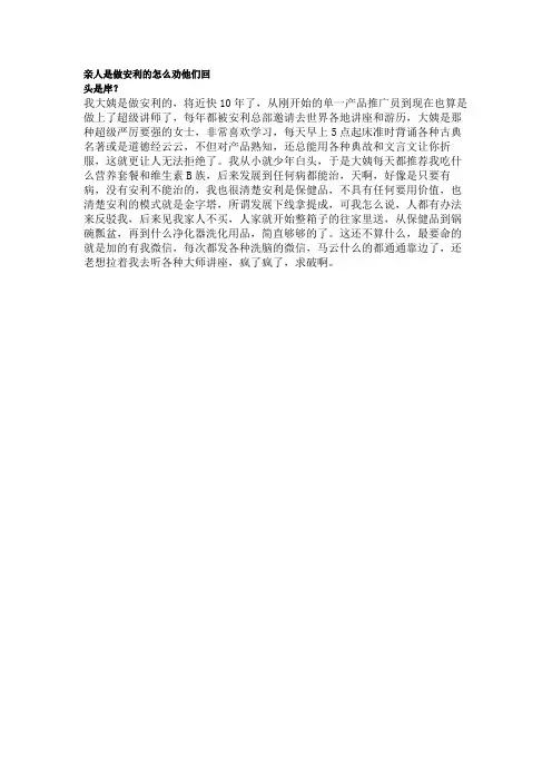 亲人是做安利的怎么劝他们回头是岸