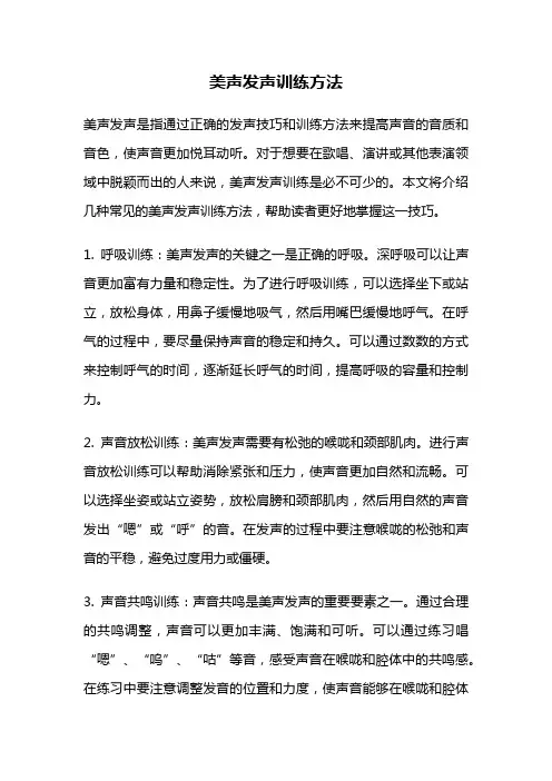 美声发声训练方法