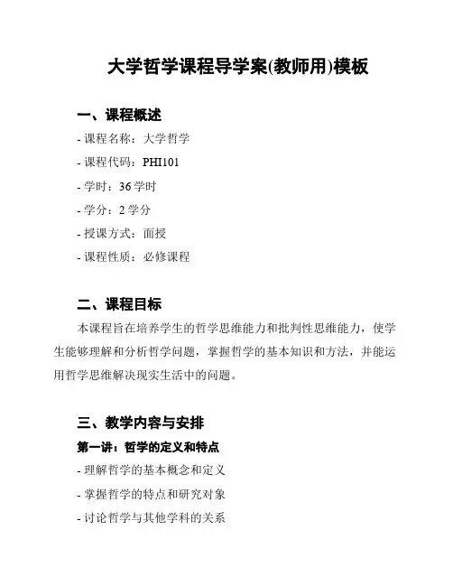 大学哲学课程导学案(教师用)模板