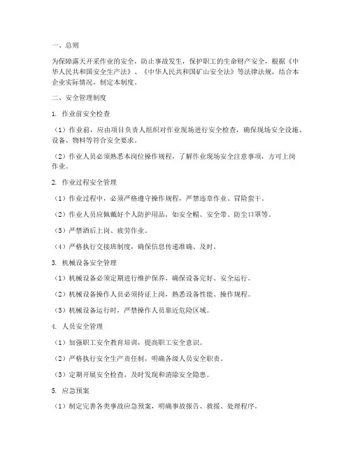 露天开采安全管理制度