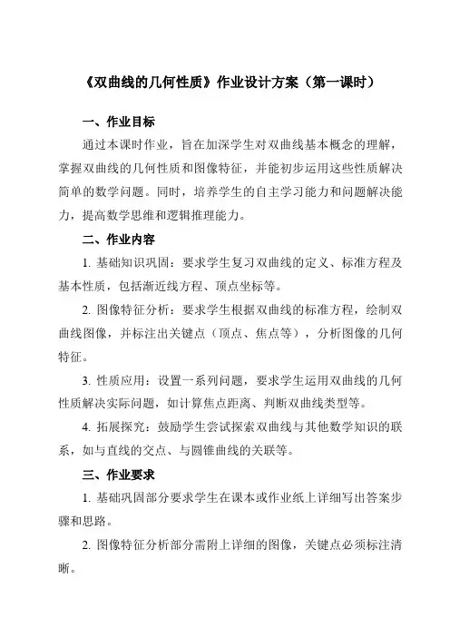 《3.2.2双曲线的几何性质》作业设计方案-中职数学高教版21拓展模块一上册