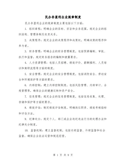 民办非盈利企业规章制度(3篇)
